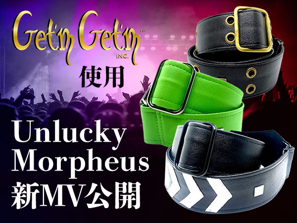 GET'M GET'M STRAPS使用！Unlucky Morpheus新MV公開