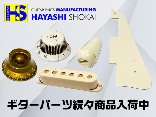 老舗国産ギターパーツブランド「林商会」続々商品入荷中！