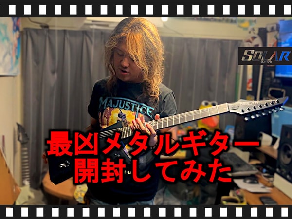 ギタリストJien Takahashi氏によるSOLAR GUITARS開封＆レビュー動画を公開！