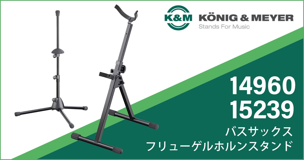 新製品】K&Mよりバスサックス、フリューゲルホルンスタンド登場