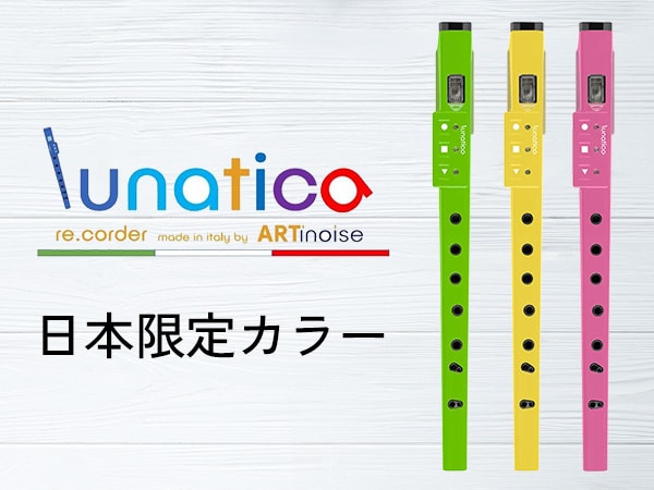 デジタル・リコーダー「lunatica」に日本限定カラー登場！