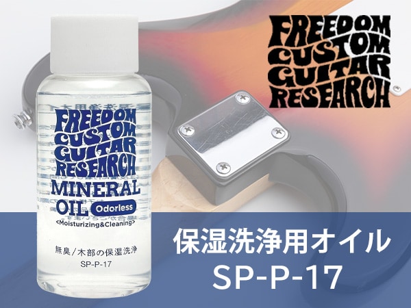 Freedom Custom Guitar's cleaning oil "SP-P-17" is now available!
