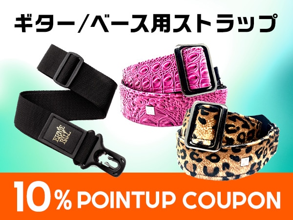 ギター/ベース用ストラップ対象！ポイント10％UPクーポン
