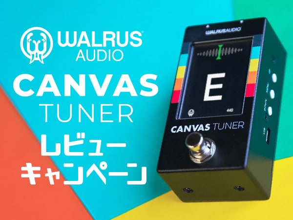 【期間延長決定！】Walrus Audio「Canvas Tuner」レビューキャンペーン開催中！