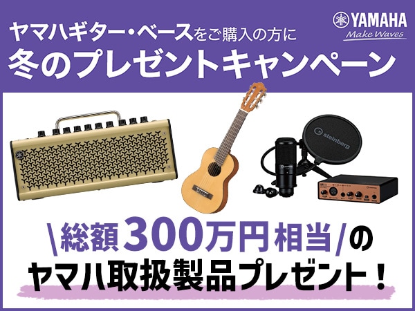 【総額300万円相当】YAMAHAギター・ベース 冬のプレゼントキャンペーン