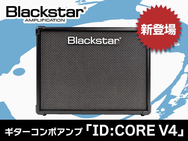 Blackstarよりギターコンボアンプ「ID:CORE V4」が新登場！