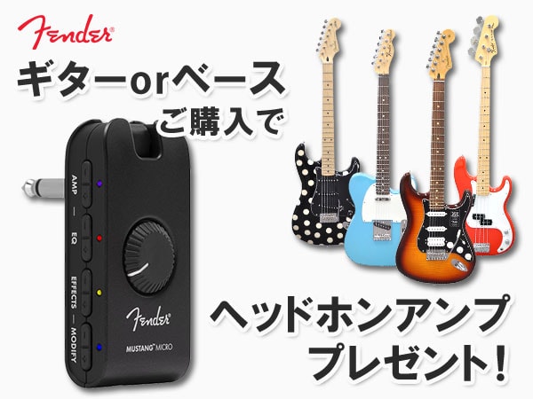 Fenderギター購入でヘッドフォンアンプをプレゼント！