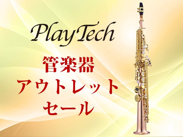 PLAYTECH管楽器アウトレットセール開催中！