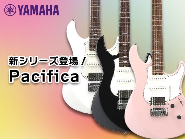 YAMAHAより、Pacifica新シリーズ登場！
