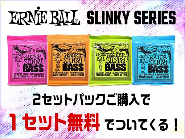 2月限定！ERNIE BALLベース弦「SLINKY」シリーズ Buy 2 get 1 freeキャンペーン