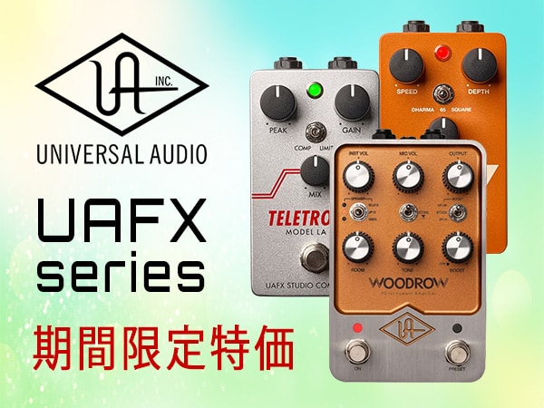 UNIVERSAL AUDIO UAFXシリーズ　期間限定キャンペーン実施！
