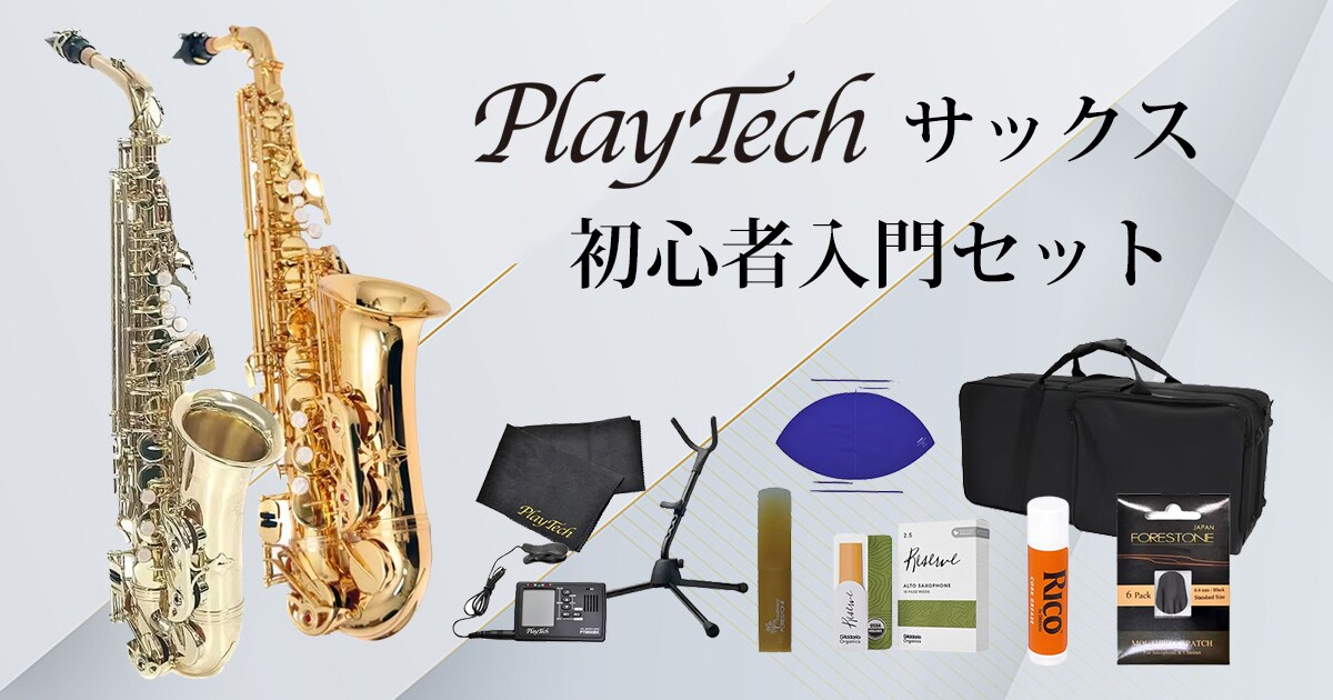 PLAYTECHサックスの初心者入門セットが新登場！｜サウンドハウス