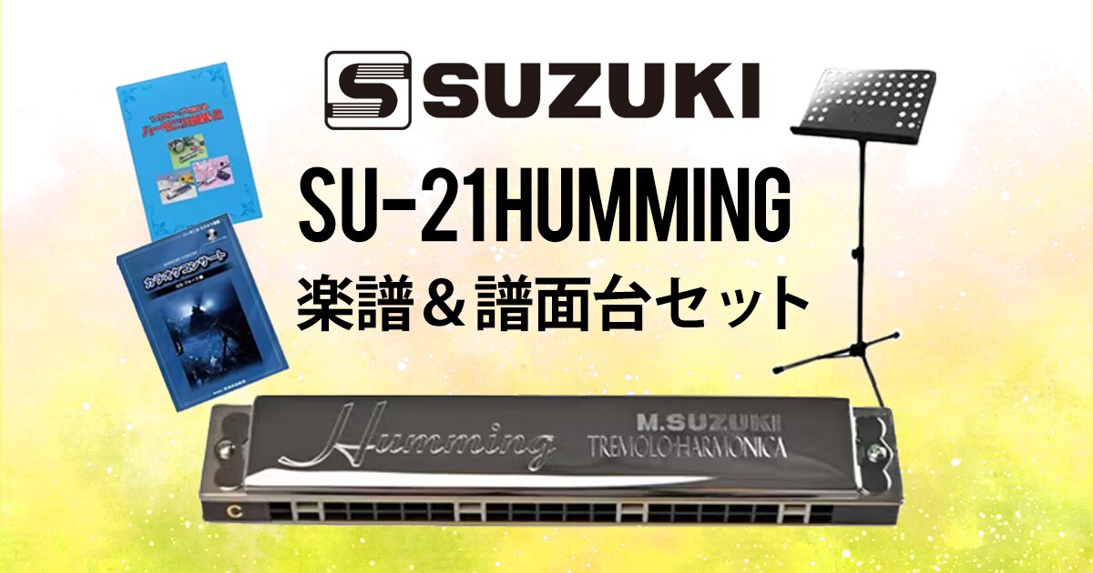 SUZUKI ハーモニカ セット C-D-E-F-G-A SUZUKIハーモニカ「SU-21 Humming」楽譜＆譜面台セット登場