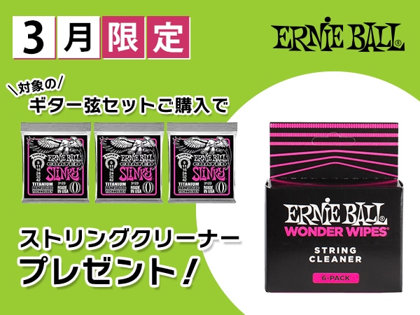 3月限定！ERNIE BALLギター弦セットにストリングクリーナー付属！