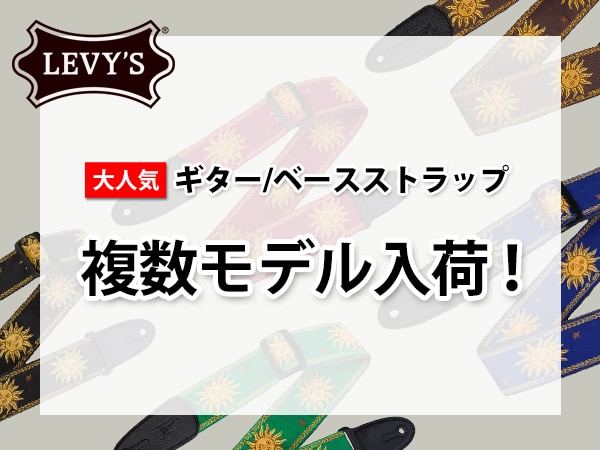 大人気ギター/ベースストラップLEVY'S複数モデル入荷！