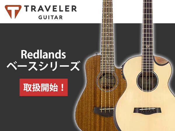 TRAVELER GUITAR「Redlands ベースシリーズ」取扱開始！
