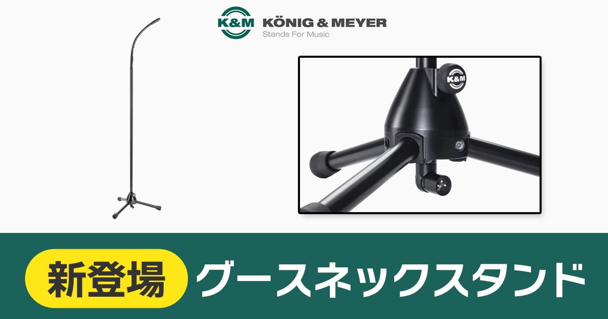 K&Mよりグースネックスタンド新登場！｜サウンドハウス