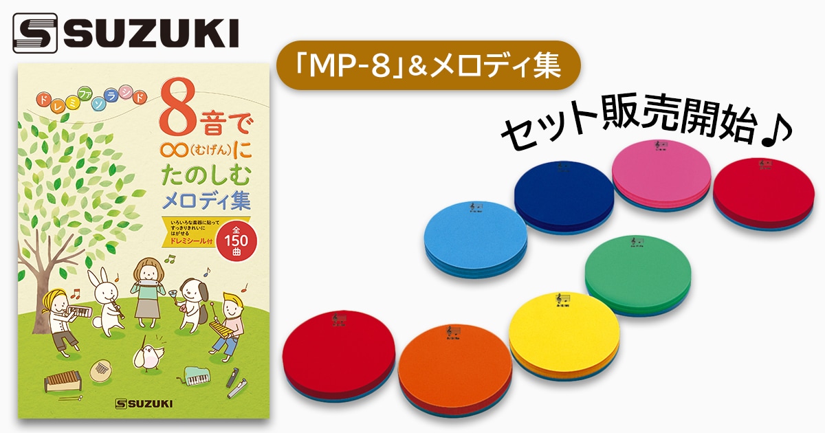 ミュージックパッド　リトミック　スズキ 楽天市場】□SUZUKI スズキ【ミュージック パッド 1オクターブ 8