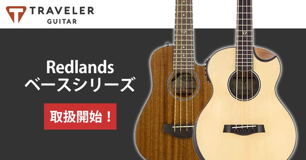 TRAVELER GUITAR「Redlands ベースシリーズ」取扱開始！｜サウンドハウス