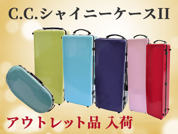 Best-selling Wind Instrument Case "C.C. Shiny Case II" Outlet Items Arrived!