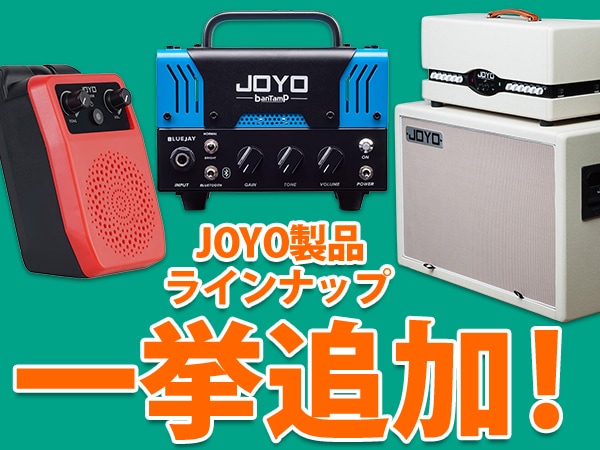 JOYO製品ラインナップ一挙追加！
