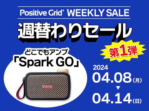 Positive Grid 人気製品が週替り特価セール！