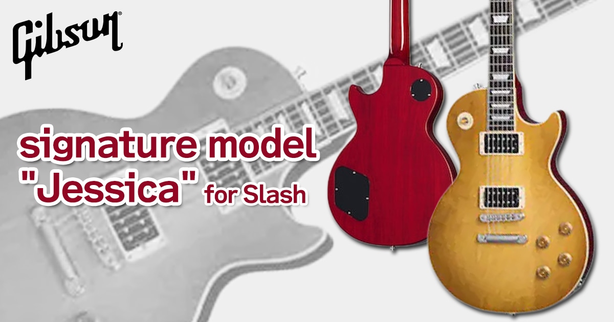 GIBSONよりSlash“Jessica”Les Paul Standard登場！｜サウンドハウス