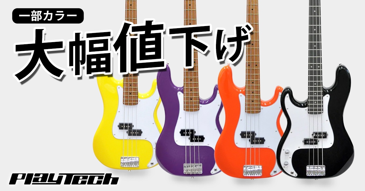 数量限定！PLAYTECHの大人気ベース大幅値下げセール！｜サウンドハウス