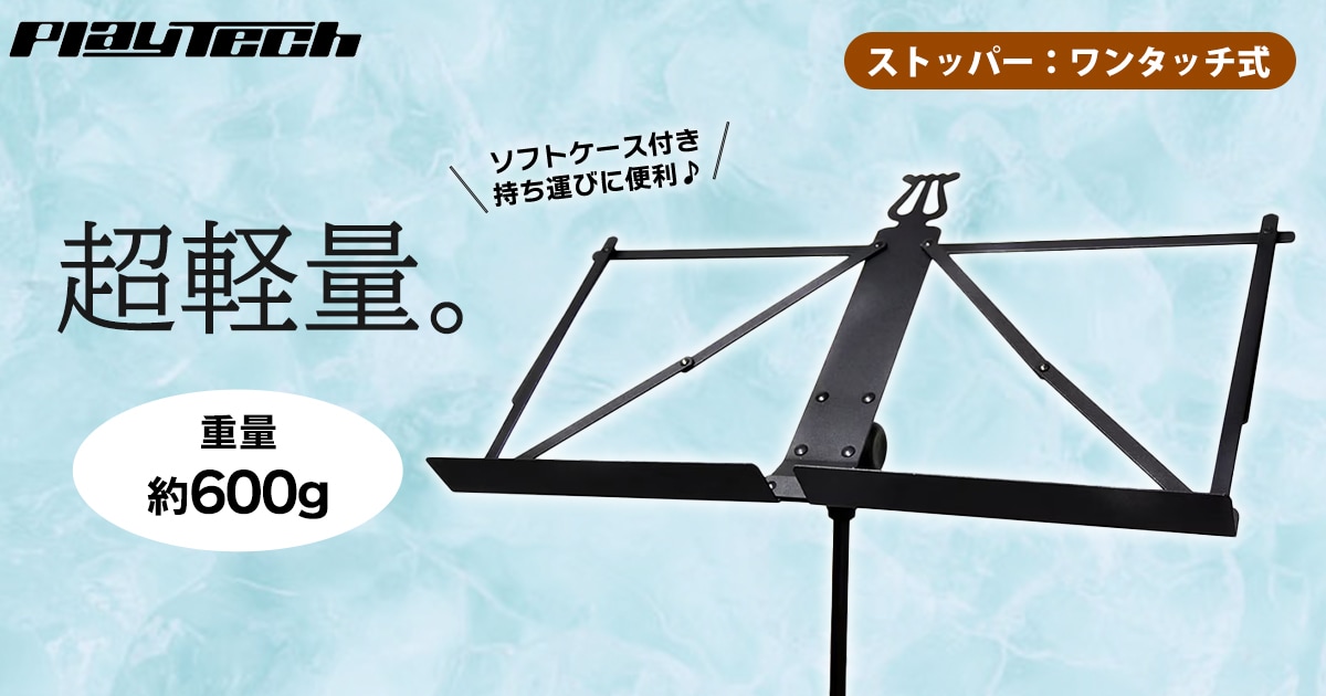 PLAYTCHより軽量譜面台「MS15」新発売！｜サウンドハウス