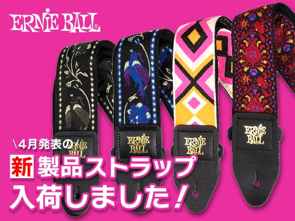 ERNIE BALLより、4月発表の新製品ストラップ入荷！