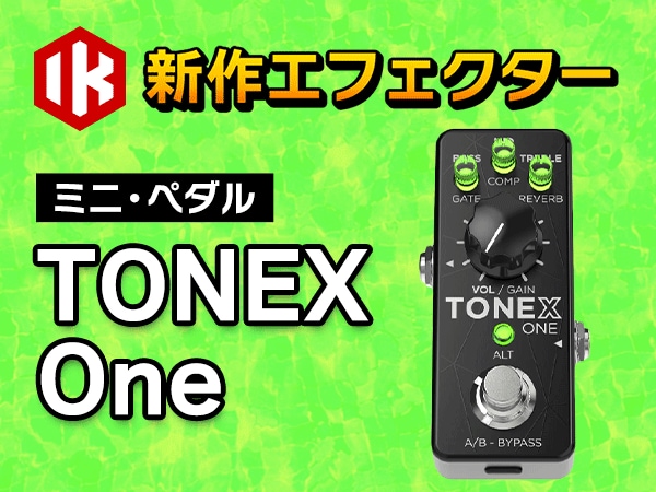 IK MULTIMEDIAより、「TONEX One」が新登場！