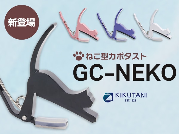 KIKUTANIより、ねこ型カポタスト「GC-NEKO」新登場！
