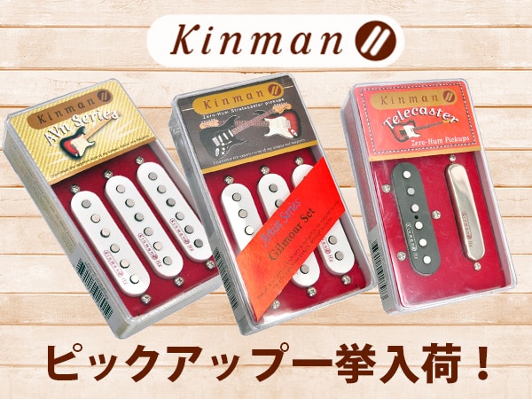  KINMANピックアップが一挙入荷！