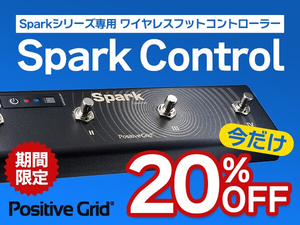 Positive Grid「Spark Control」期間限定20％OFFセール開催中！