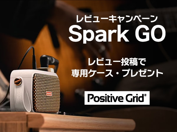 Positive Grid「Spark GO」レビューキャンペーン