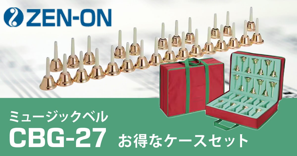 ZENONミュージックベル「CBG-27」のお得なケースセット販売開始