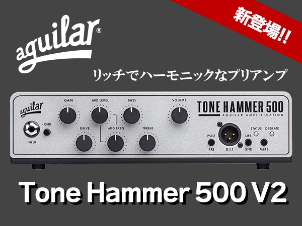Aguilarより人気ベースアンプヘッドの後継モデル「Tone Hammer 500 V2」新登場！