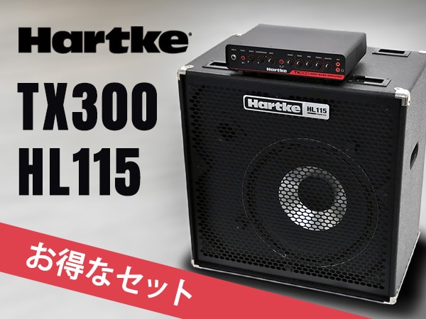 HARTKEの「TX300」「HL115」お得なセットを販売開始！