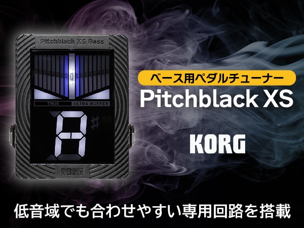 KORGのペダル型チューナー「Pitchblack XS」にベース用モデル登場！