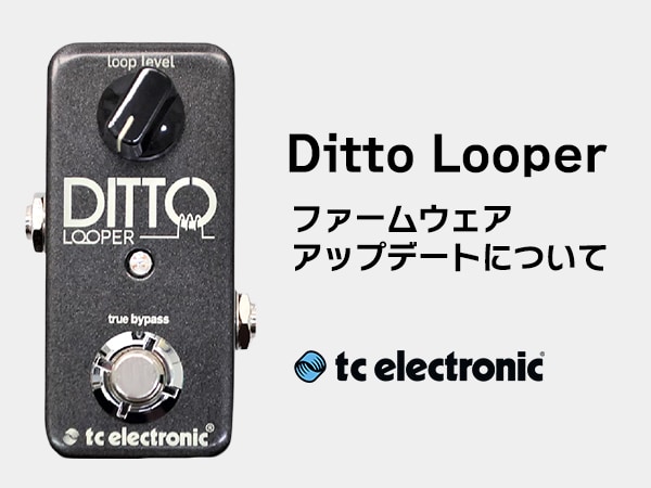 TC ELECTRONIC / Ditto Looper ファームウェアアップデートについて