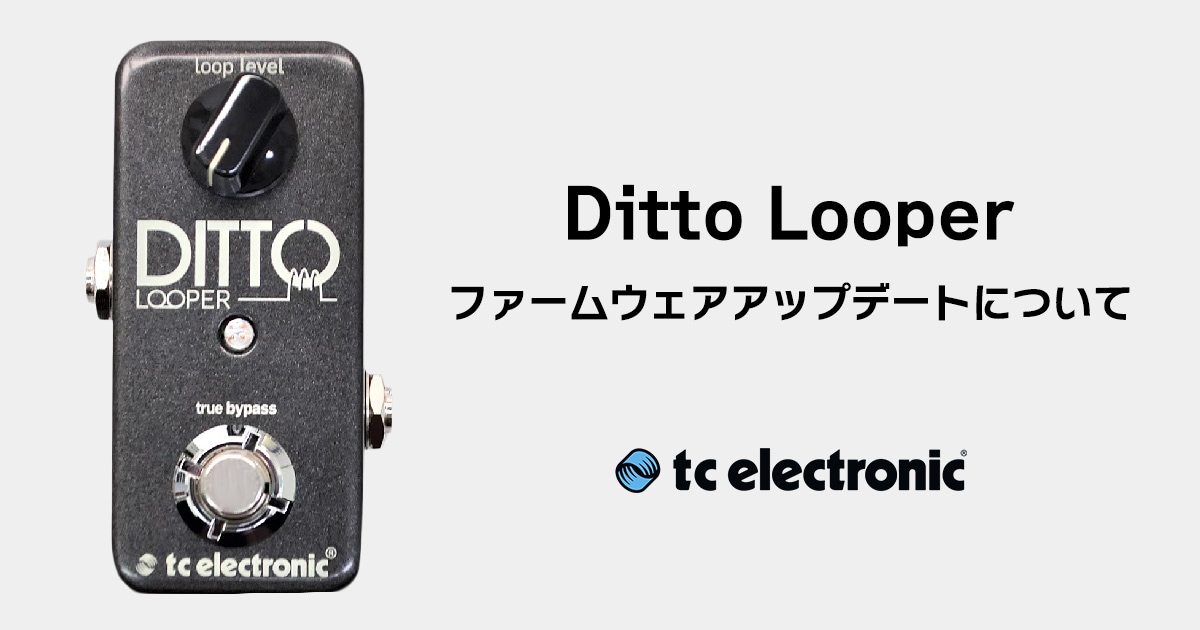 TC ELECTRONIC / Ditto Looper ファームウェアアップデートについて