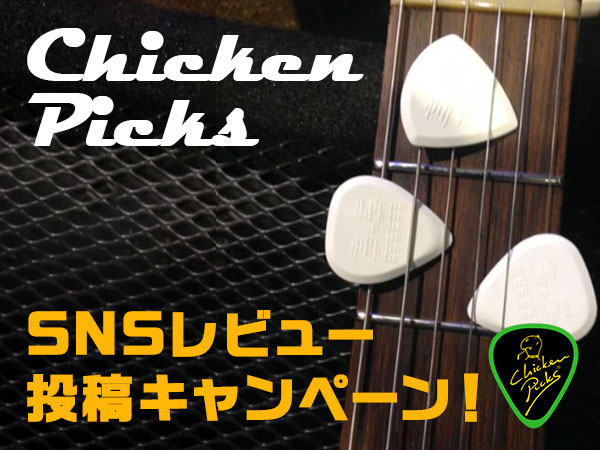 Chicken Picks SNSレビュー投稿キャンペーン！
