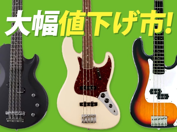 大幅値下げ市にFENDERなど人気ブランドのベースを一挙追加！
