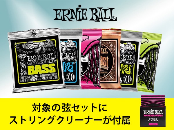 ERNIE BALL弦セットにストリングクリーナー付属！