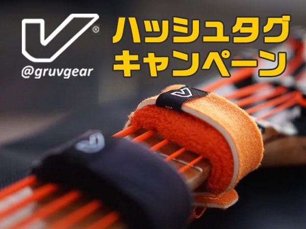 【プレゼント】Gruv Gearハッシュタグキャンペーン！