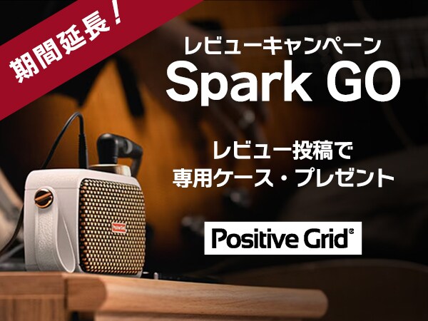 Positive Grid「Spark GO」レビューキャンペーン延長！