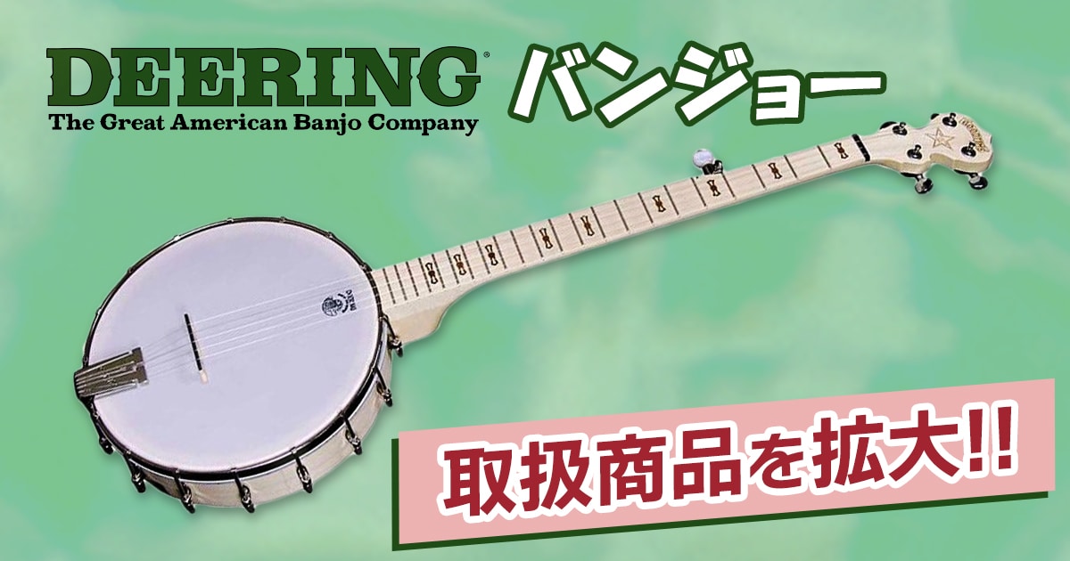 DEERING BANJO COMPANYバンジョー取扱拡大！｜サウンドハウス