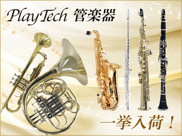 PLAYTECHの管楽器が入荷！