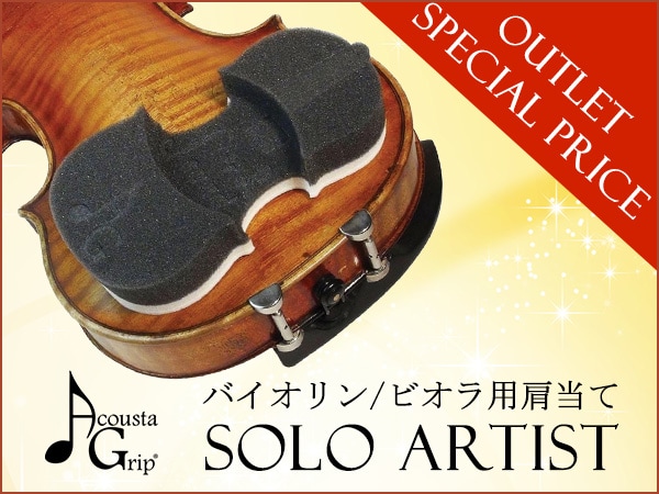 Acousta Grip肩当て「Solo Artist」VN4/4-3/4 VA用 アウトレット特価！