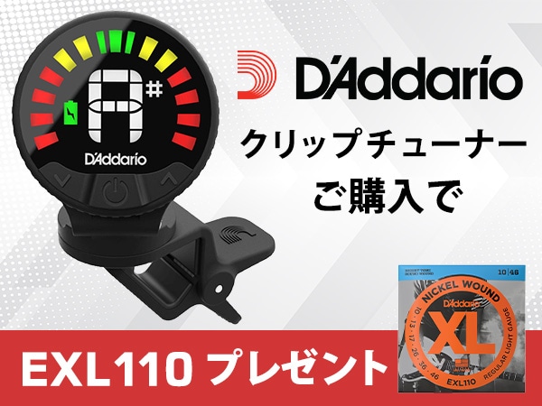 【延長決定】DADDARIOクリップチューナーご購入で「EXL110」プレゼント！